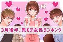 【星座別】2026年３月後半、鬼モテ女性ランキング＜第１位～第３位＞