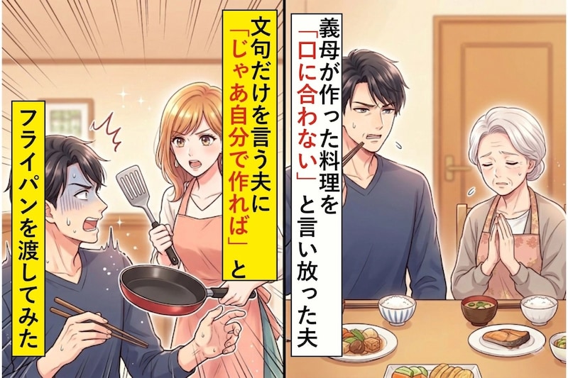 義母が作った料理を「口に合わない」と言い放った夫→文句だけを言う夫に「じゃあ自分で作れば」とフライパンを渡してみた