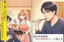 母の手料理を「口に合わない」と返した→妻に差し出されたフライパンの重さが忘れられない