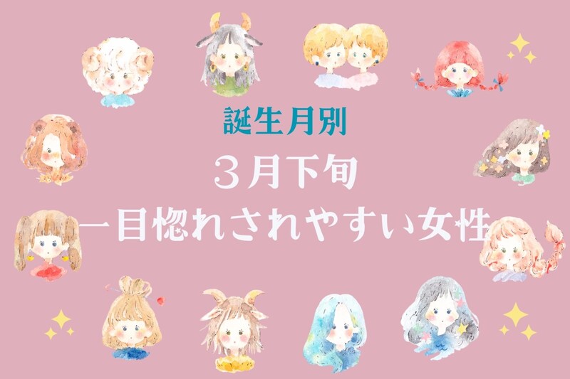 【誕生月別】3月下旬、一目惚れされやすい女性ランキング<第1位~第3位>