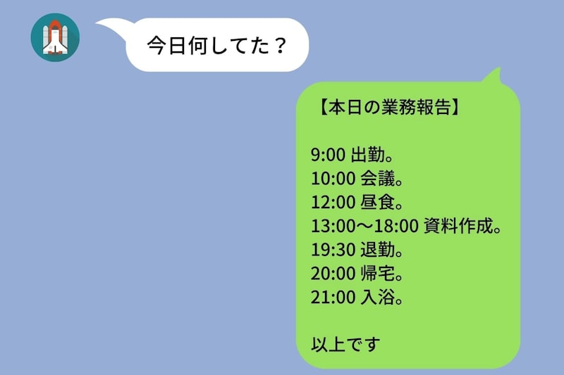 「今日何してた？」毎日の報告LINEを義務化する彼→私が日報形式で返し始めたら...
