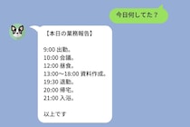 彼女に毎晩「今日何してた？」と聞き続けた自分が、"業務日報"で返されて初めて気づいたこと