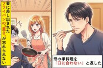 母の手料理を「口に合わない」と返した→妻に差し出されたフライパンの重さが忘れられない