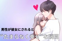 「男の人って、こういうの嬉しいの？」男性が彼女にされると“たまらなく幸せ”な瞬間