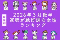 【星座別】2026年３月後半、運勢が絶好調な女性ランキング＜第４位～第６位＞