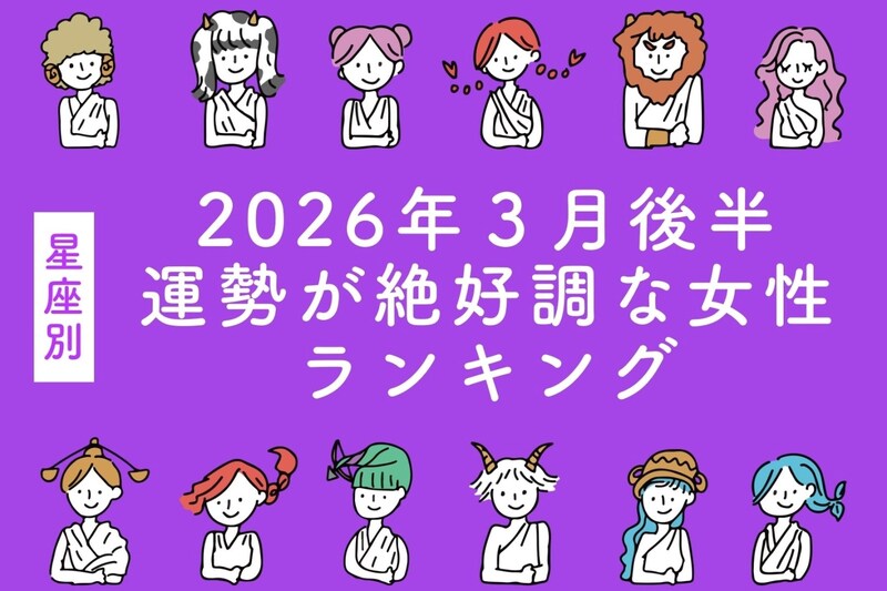 【星座別】2026年3月後半、運勢が絶好調な女性ランキング<第4位~第6位>
