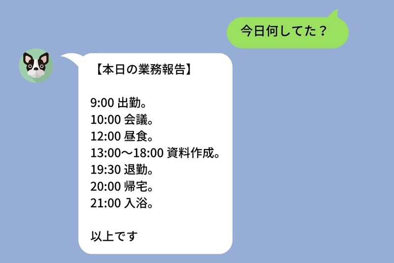 彼女に毎晩「今日何してた?」と聞き続けた自分が、"業務日報"で返されて初めて気づいたこと