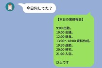 「今日何してた？」毎日の報告LINEを義務化する彼→私が日報形式で返し始めたら...