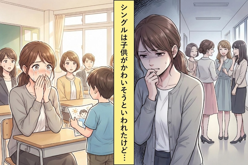 「シングルで育児とか子供がかわいそう」と言うママ友→参観日で私の子供が見せた姿に全員が黙った