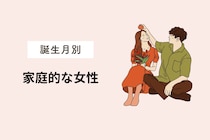 【誕生月別】子どもが大好き！家庭的な女性ランキング＜第１位～第３位＞