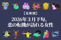 【星座別】2026年３月下旬、恋の転機が訪れる女性ランキング＜第４位～第６位＞