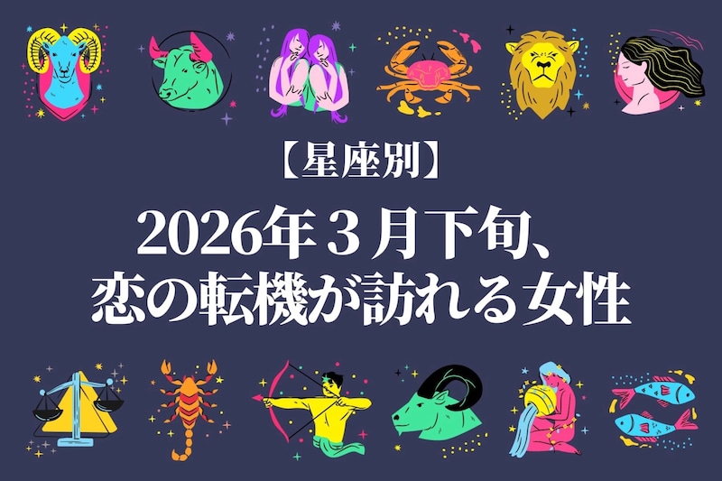 【星座別】2026年３月下旬、恋の転機が訪れる女性ランキング＜第４位～第６位＞