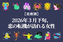 【星座別】2026年３月下旬、恋の転機が訪れる女性ランキング＜第１位～第３位＞