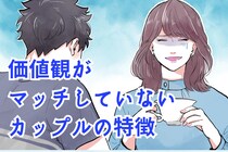 別れた方がいいかも。明らかに価値観がマッチしていないカップルの特徴