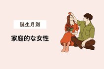 【誕生月別】子どもが大好き！家庭的な女性ランキング＜第１位～第３位＞