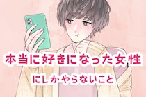 溺愛されています！男性が本当に好きになった女性にしかやらないこと