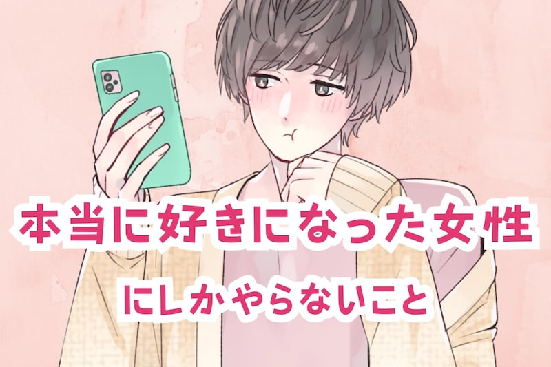 溺愛されています！男性が本当に好きになった女性にしかやらないこと