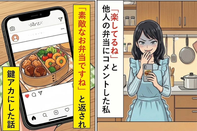 「楽してるね」と他人の弁当にコメントした私が、「素敵なお弁当ですね」と返されて鍵アカにした話