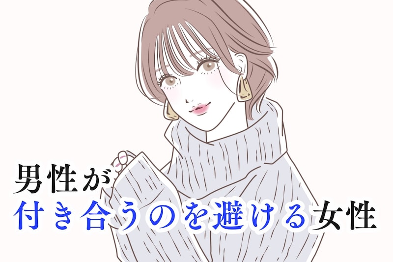 【絶対にNGでしょ】男性が付き合わない方がいいと思ってしまう女性の特徴