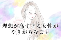 「いい人がいない？」理想が高すぎる女子がやりがちなこと