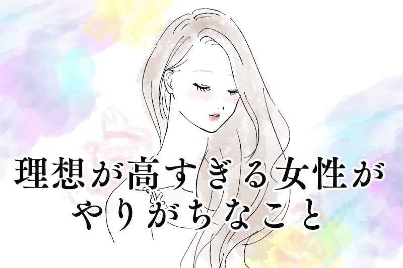 「いい人がいない？」理想が高すぎる女子がやりがちなこと