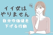 その行動、自分の価値を下げてるかも？！イイ女はしない３つのこと