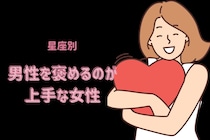 【星座別】「かっこいいよ！」男性を褒めるのが上手な女性ランキング＜最下位～第１０位＞