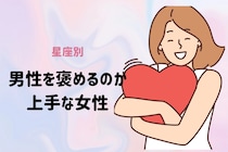 【星座別】「かっこいいよ！」男性を褒めるのが上手な女性ランキング＜第１位～第３位＞