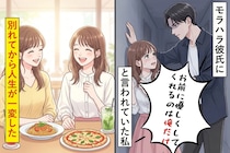 モラハラ彼氏に「お前に優しくしてくれるのは俺だけ」と言われていた私→別れてから人生が一変した