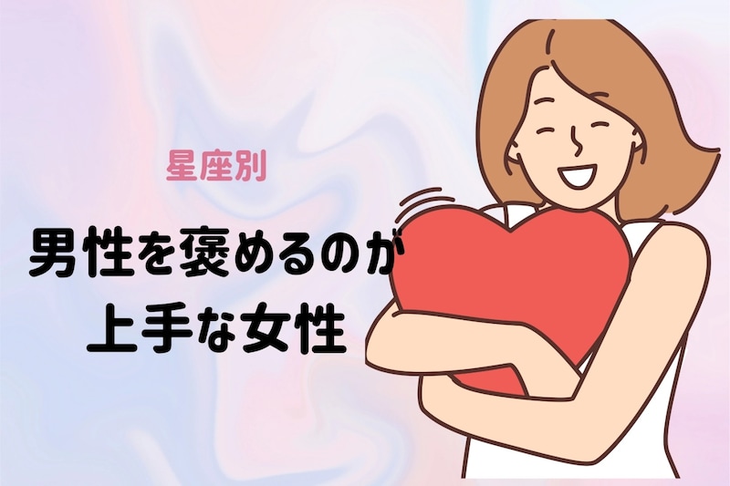 【星座別】「かっこいいよ!」男性を褒めるのが上手な女性ランキング<第1位~第3位>