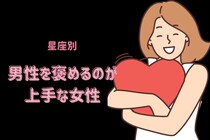 【星座別】「かっこいいよ！」男性を褒めるのが上手な女性ランキング＜最下位～第１０位＞