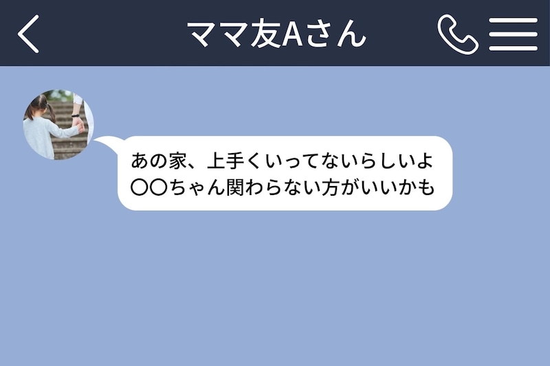 「あの家、上手くいってないらしいよ」私の噂を広めたママ友→真実を知った時の顔が忘れられない