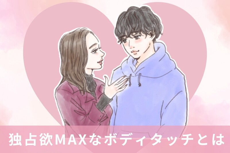 ライバルを牽制?実は、男性の”独占欲MAX”なボディタッチとは