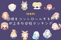 【星座別】感情をコントロールするのが上手な女性ランキング＜第４位～第６位＞