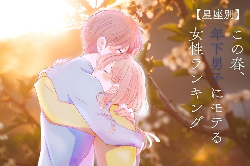 【星座別】この春、年下男子にモテる女性ランキング<最下位~第10位>