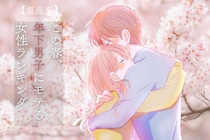 【星座別】この春、年下男子にモテる女性ランキング＜第１位～第３位＞