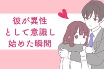 友達のままで終わらせない。彼が「異性」として意識し始めた瞬間