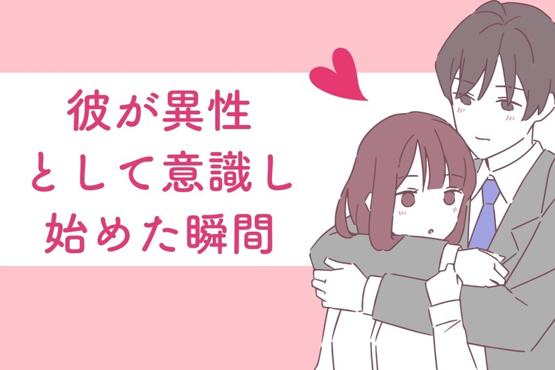 友達のままで終わらせない。彼が「異性」として意識し始めた瞬間