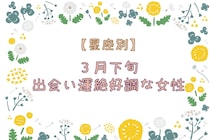 【星座別】2026年３月下旬、出会い運絶好調な女性ランキング＜第４位～第６位＞
