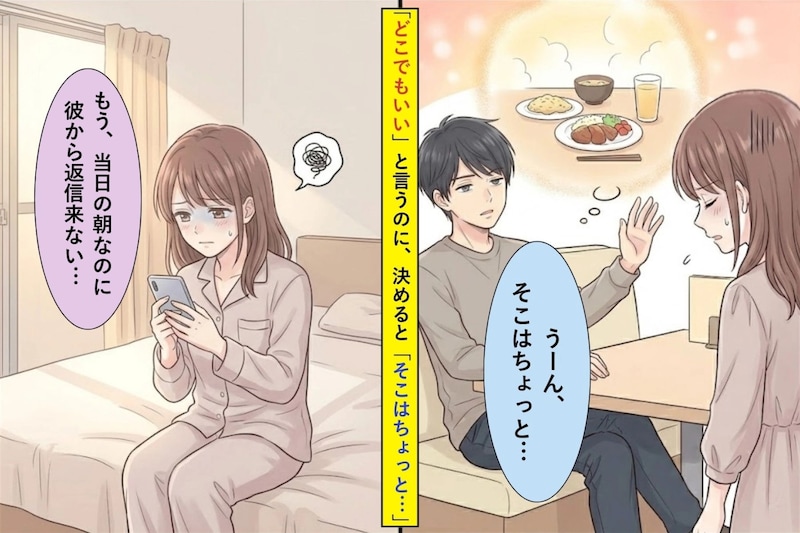 「どこでもいい」と言うのに決めると「そこはちょっと…」と言う彼氏に、私が取った行動