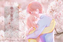 【星座別】この春、年下男子にモテる女性ランキング＜第１位～第３位＞