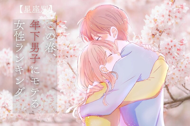 【星座別】この春、年下男子にモテる女性ランキング<第1位~第3位>