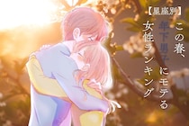 【星座別】この春、年下男子にモテる女性ランキング＜最下位～第１０位＞