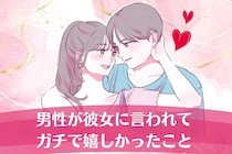 「好き」よりもコレ。男性が彼女に言われてガチで嬉しかったことTOP３