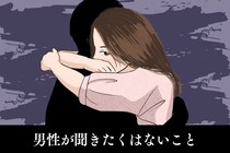 「過去の恋バナ」はどこまでOK？男性が聞きたくはないこと