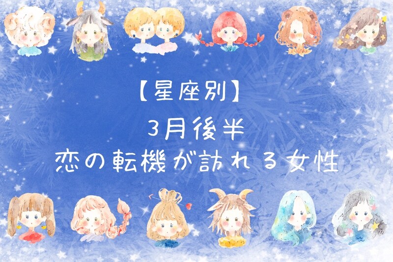 【星座別】2026年３月後半、恋の転機が訪れる女性ランキング＜第４位～第６位＞