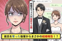 私の彼氏を奪った仕事の後輩からの結婚報告！？「先輩、結婚式来てくれますよね？」→披露宴中に届いた一通で真実が明らかに