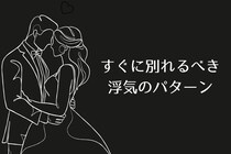 浮気相手に本気じゃなくても！すぐに別れるべき浮気のパターン