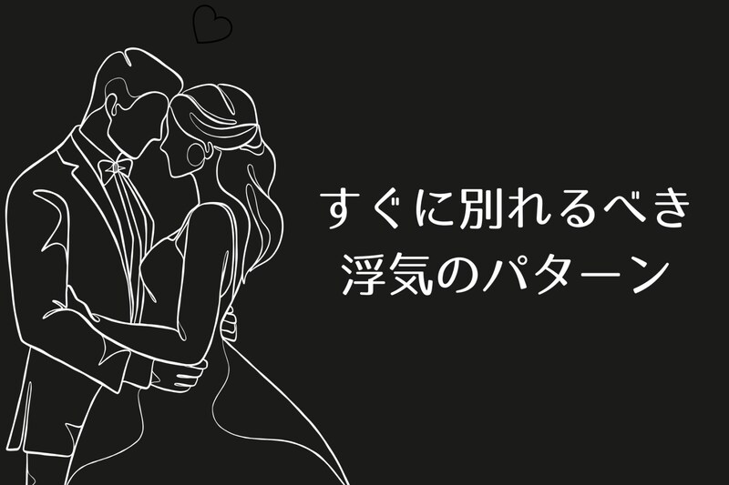 浮気相手に本気じゃなくても!すぐに別れるべき浮気のパターン