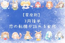 【星座別】2026年３月後半、恋の転機が訪れる女性ランキング＜第４位～第６位＞